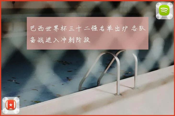 巴西世界杯三十二强名单出炉 各队备战进入冲刺阶段