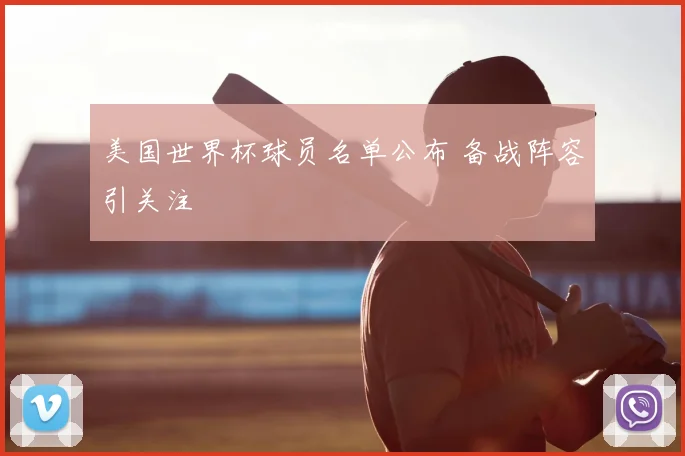 美国世界杯球员名单公布 备战阵容引关注