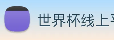 世界杯线上平台 Logo